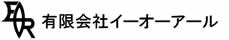 (有)イーオーアール