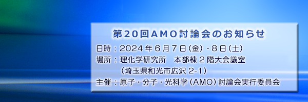 第20回原子・分子・光科学（AMO）討論会