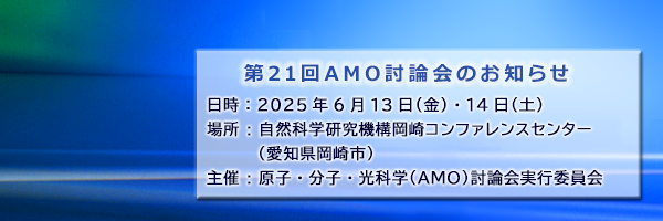 第21回原子・分子・光科学（AMO）討論会